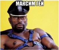 максим гей 