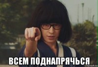  всем поднапрячься