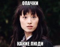опачки какие люди