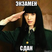 экзамен сдан