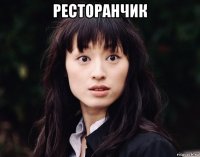 ресторанчик 