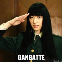  ganbatte
