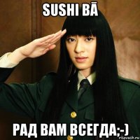 sushi bā рад вам всегда;-)