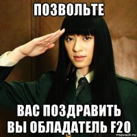позвольте вас поздравить вы обладатель f20