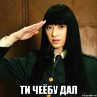  ти чеёбу дал