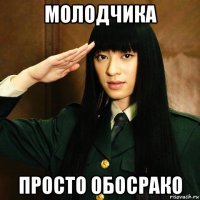 молодчика просто обосрако
