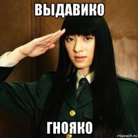 выдавико гнояко