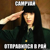 самруай отправился в рай