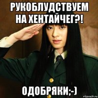 рукоблудствуем на хентайчег?! одобряки;-)
