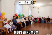 запахло моргунизмом