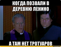 когда позвали в деревню ленино а там нет тротуаров