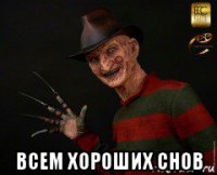  всем хороших снов