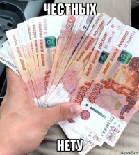 честных нету