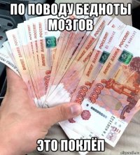 по поводу бедноты мозгов это поклёп