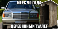 мерс 90 года деревянный туалет