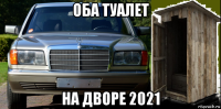оба туалет на дворе 2021