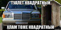 туалет квадратный хлам тоже квадратный