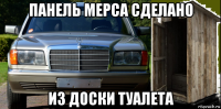 панель мерса сделано из доски туалета