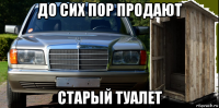 до сих пор продают старый туалет