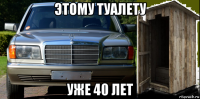 этому туалету уже 40 лет