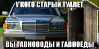 у кого старый туалет вы гавноводы и гавноеды