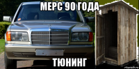 мерс 90 года тюнинг