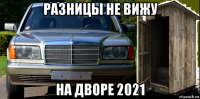 разницы не вижу на дворе 2021
