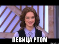  певица ртом