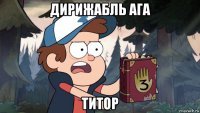дирижабль ага титор
