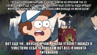 тут был хороший борщик с капусткой но не красной так ээ сосисочки но ещё есть какой то непонятные салаты куда крошат морковку капусту и яблоки с ананасами вообще он меня бесит вот ещё чо... вкусный чай... он так утоляет жажду я чувствую себя человеком вот все. я никита литвинков