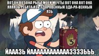 вот он вот она рыба моей мечты вот она вот она яяяязь ребята язь здоровенный зда-ра-венный язь йааазь йааааааааааааззззььь