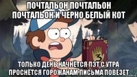 почтальон почтальон почтальон и черно белый кот только день начнётся пэт с утра проснётся горожанам письма повезет