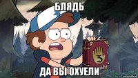 блядь да вы охуели