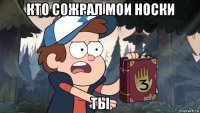кто сожрал мои носки ты