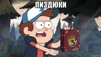 пиздюки 