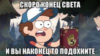 скоро конец света и вы наконец то подохните