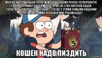 многие жители нашей галактики держат дома разное четвероногое говно например кошек и некоторые из этих жителей нашей галактики совершенно не знают что же с этими самыми кошками делать программа познавая мир рекомендует кошек надо пиздить