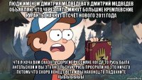 люди именем дмитрия медведева я дмитрий медведев объявляю что через пять минут большие кремлевские куранты начнут отсчёт нового 2011 года что я хочу вам сказать дорогие россияне когда то русь была ангельской и вы эту ангельскую русь просрали но это ничего потому что скоро конец света и вы наконец то подохните хыыыыыыы