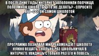 в последние годы интернет заполонили полчища полоумной школоты. что же делать? - спросите вы - с этой самой школотой программа познавая мир рекомендует школоту нужно вешать сколько раз школьничка в интернете увидишь столько раз его и повесь