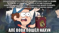 деревня княжево ярославская губерния деревня славится своими ведьмами чертями и чистой силы и прочим подобным аномальным конечно же есть телефон откуда можно позвонить владимиру владимировичу путину щас я совершу звонок алё вова пошёл нахуй