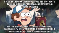 когда вселенной стукнуло 57 000 лет плотность лучевой энергии сравнялась с плотностью энергии частиц а потом начала от неё отставать наступил конец радиоционеры но вы даже этого не знаете никчёмные малограмотные не образованные людишки