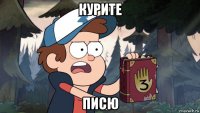 курите писю