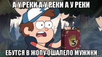 а у реки а у реки а у реки ебутся в жопу ошалело мужики
