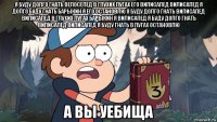 я буду долго гнать велосепед в глухих лугах его вилисапед вилисапед я долго буду гнать барыкин я его остановлю я буду долго гнать вилисапед вилисапед в глухих лугах барыкин я вилисапед я буду долго гнать вилисапед вилисапед я буду гнать в лугах остановлю а вы уебища
