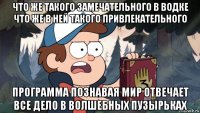 что же такого замечательного в водке что же в ней такого привлекательного программа познавая мир отвечает все дело в волшебных пузырьках