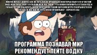 многих мучает вопрос как же пить виски правильно некоторые пьют его в чистом виде некоторые пьют со льдом но не все знают что нужно положить в стакан лёд и только потом добавлять виски вкус виски таким образом хитро раскрывается но это ещё не все как же пить виски правильно? - спросите вы программа познавая мир рекомендует пейте водку