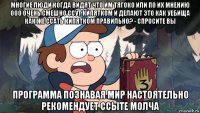 многие люди когда видят что им тягоко или по их мнению ооо очень смешно ссут кипятком и делают это как уебища как же ссать кипятком правильно? - спросите вы программа познавая мир настоятельно рекомендует ссыте молча