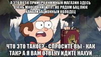 а это вот к примеру книжный магазин здесь очень много книги тут же рядом бац люк канализационный колодец что это такое? - спросите вы - как так? а я вам отвечу идите нахуй