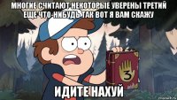 многие считают некоторые уверены третий еще что-нибудь так вот я вам скажу идите нахуй
