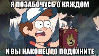 я позабочусь о каждом и вы наконец то подохните